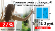 Готовые окна для дома или дачи -27% скидка весь октября!