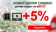 Весь январь дарим 5 процентов на ВСЕ!