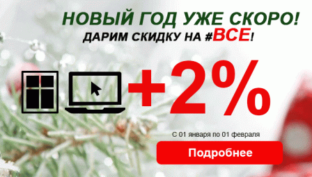 В январе дарим 2 процента на ВСЕ!
