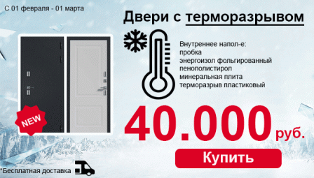 НОВИНКА! Двери с терморазрывом весь февраль, Акция!