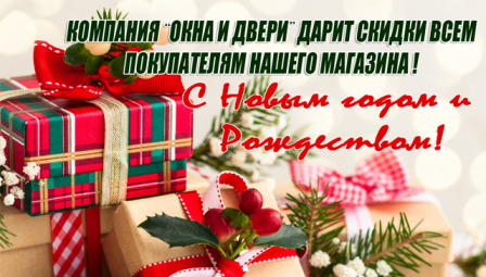 Дарим Новогоднюю скидку в 7% на окна ПВХ!