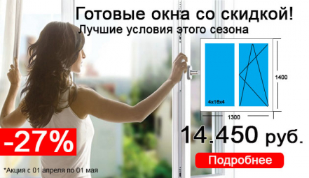 Готовые окна для дома или дачи -27% скидка весь апрель!