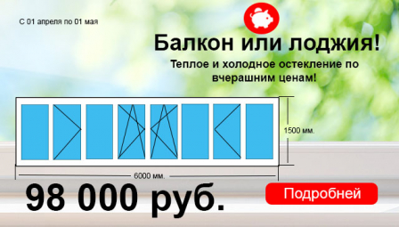 Остекление балкона и лоджии весь апрель!