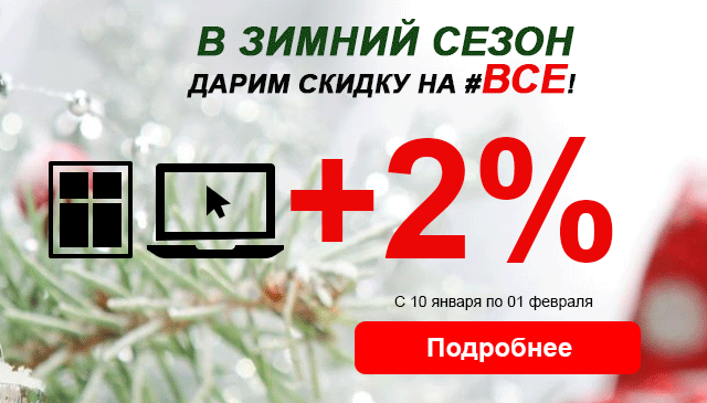 Зима, весь январь - дарим 2 процента на ВСЕ! Зима, весь январь - дарим 2 процента на ВСЕ!