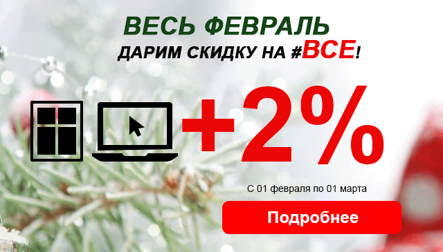Зима, весь февраль - дарим 2 процента на ВСЕ!