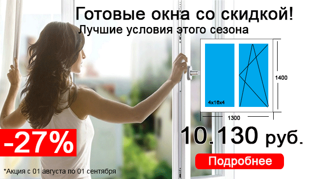 Готовые окна для дома или дачи -27% весь август!