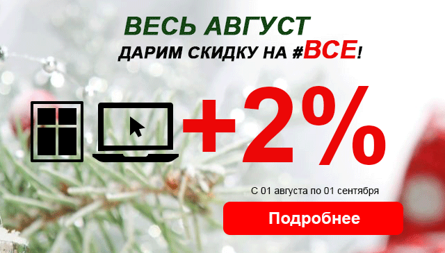 Лето, весь август - дарим 2 процента на ВСЕ!
