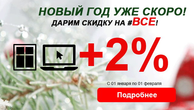 Зима, весь январь - дарим 2 процента на ВСЕ!
