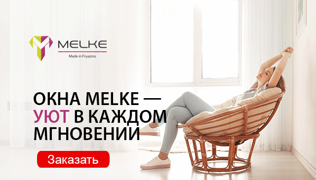 Окна Melke в квартиру под ключ