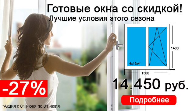 Готовые окна для дома или дачи -27% весь июнь!