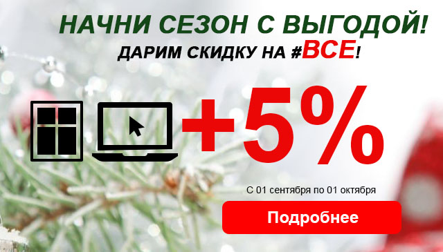 Осень, сентябрь - дарим 5 процента на ВСЕ!