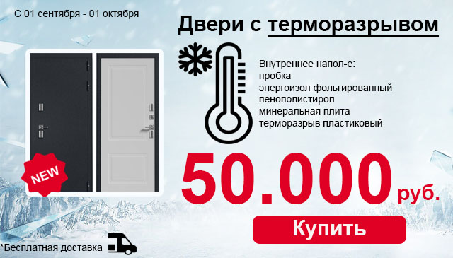 Дверь входная с терморазрывом ВМ-100 в сентябре!