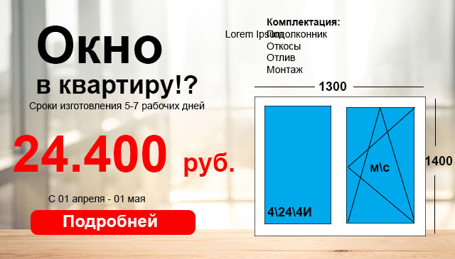 Окно в квартиру под ключ весь апрель за 24.400 рублей