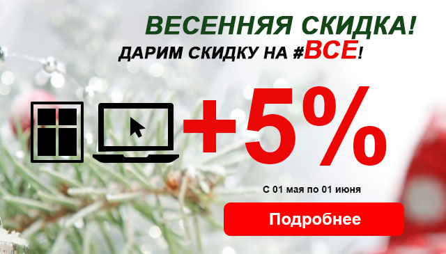 Май - дарим 5 процентов на ВСЕ!