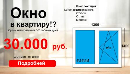 Окно в квартиру под ключ весь апрель за 30.000 рублей