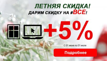 Июнь - дарим 5 процентов на ВСЕ!